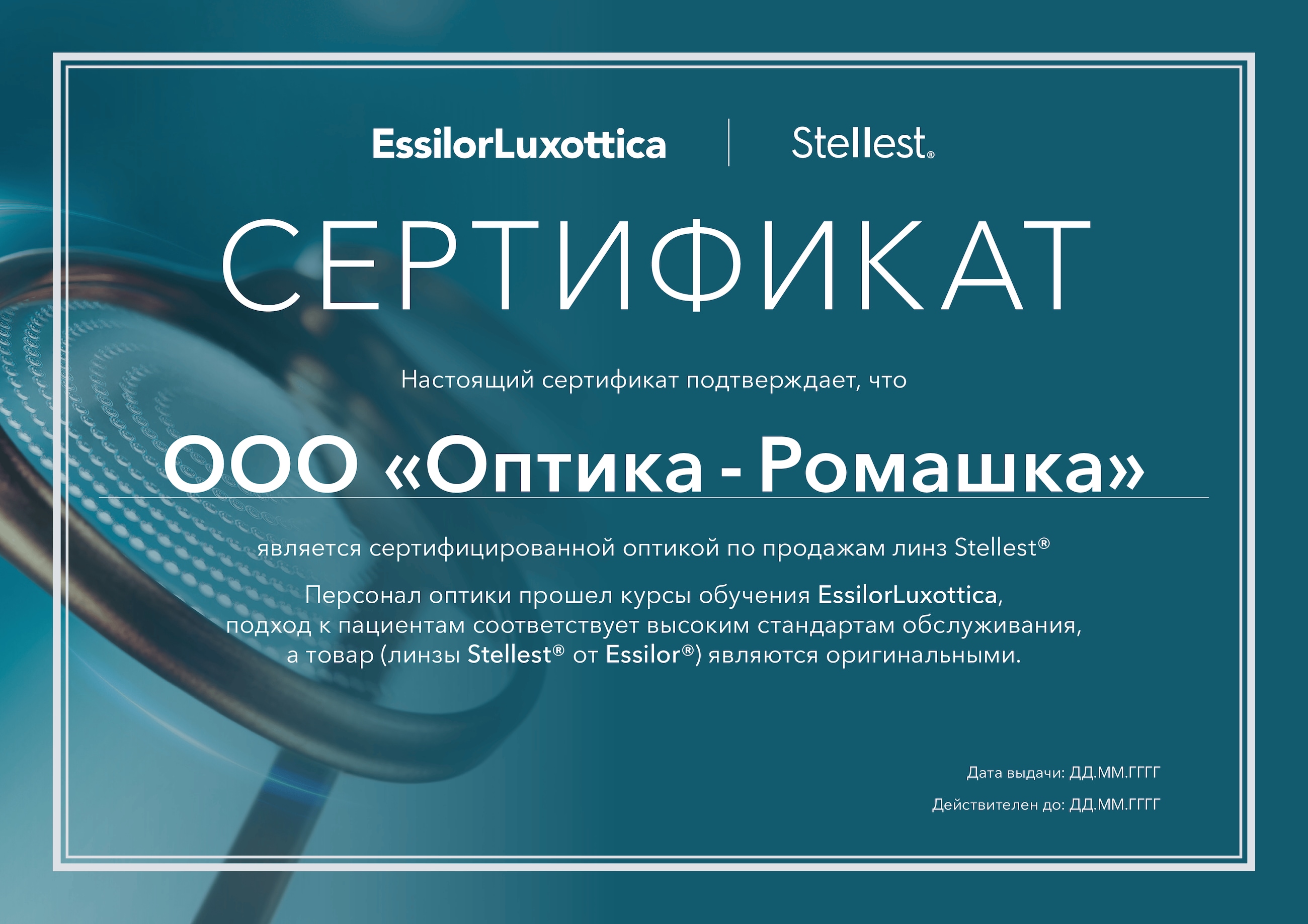 Сертифицированные оптики